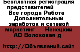 Бесплатная регистрация представителей AVON. - Все города Работа » Дополнительный заработок и сетевой маркетинг   . Ненецкий АО,Волоковая д.